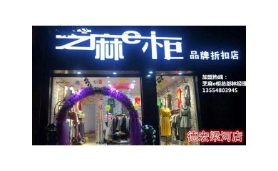 火爆全城的芝麻e柜服裝店，小本創(chuàng)業(yè)，穩(wěn)定收入