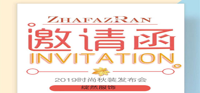 綻然ZHAFAZRAN19秋季新品發布會邀您共鑒時尚