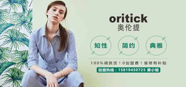 奧倫提ORITICK時裝加盟代理 100%調(diào)換貨、0庫存！