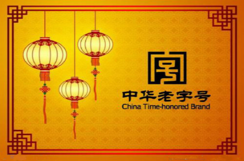 老字號需與時俱進，民族品牌勇于創(chuàng)新才更有競爭力