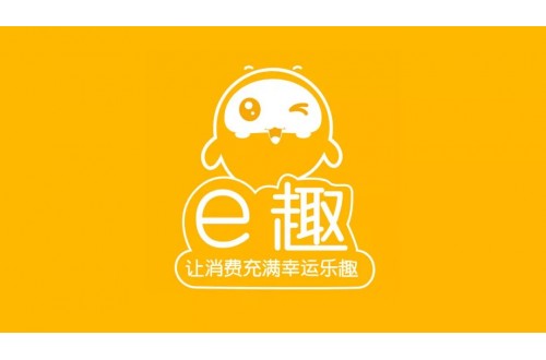 e趣幸運折扣新消費平臺介紹