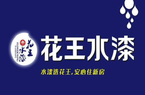 花王水漆致力于做有擔當的民族品牌，以優質產品實施環保