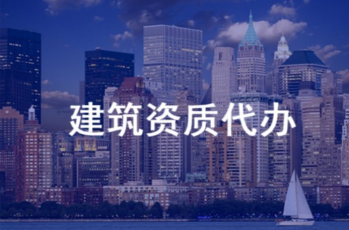 恩施市政公用資質(zhì)代辦費(fèi)用—誠(chéng)盈時(shí)代收費(fèi)透明