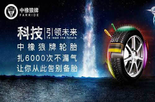 中橡狼牌輪胎：做實干型企業家 打造為安全出行保駕護航民族品牌