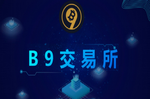 基于區塊鏈3.0的B9交易所啟動在即，未來將大放異彩