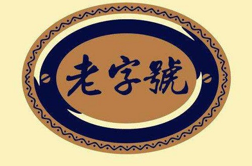 民族品牌如何走向國際，保持老字號(hào)活力轉(zhuǎn)向亞太合作才是理想出路