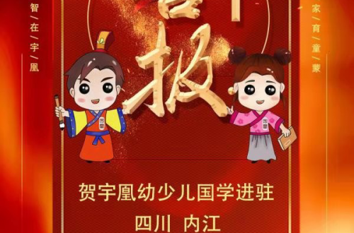 喜報(bào) | 宇凰幼少兒國(guó)學(xué)館進(jìn)駐四川內(nèi)江