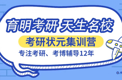 濟南寄宿考研，值得選擇的都在育明這里！