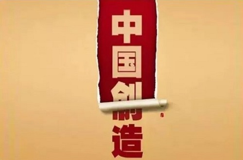 中國制造只能代表“Made In China”不能代表民族品牌，創造才是核心動力