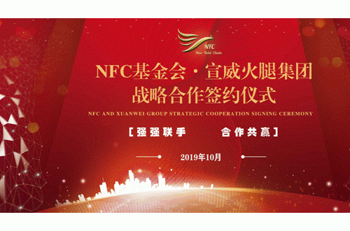 NFC納丹鏈基金會與云南宣威火腿集團戰略合作簽約圓滿成功