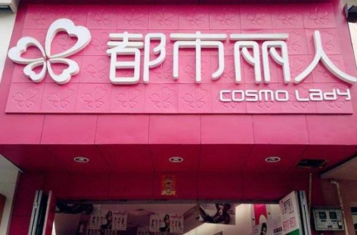 都市麗人內衣店 引領時尚風向標