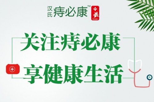 漢氏痔必康治療痔瘡有哪些特別之處