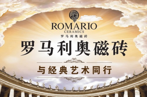 romario與國際接軌 通過智能制造全面實現與國際接軌