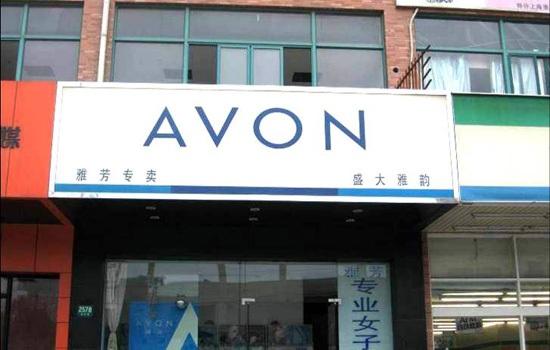 雅芳化妝品好嗎 AVON雅芳化妝品品牌故事