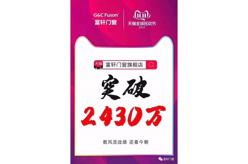 首年參加雙11 富軒門窗銷售額突破2430萬！