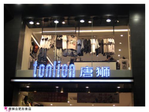 唐獅官方旗艦店：tonlion唐獅服飾品牌故事