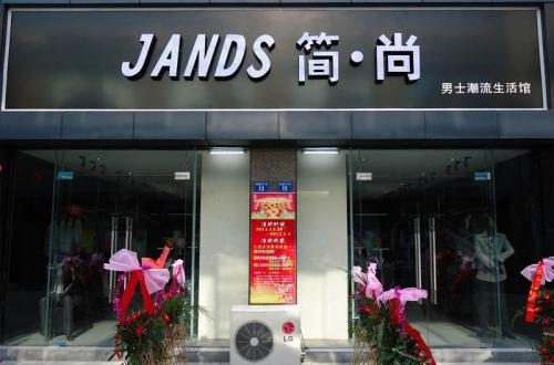 簡尚男裝怎么樣 揭秘JANDS簡尚神速發展背后的秘密