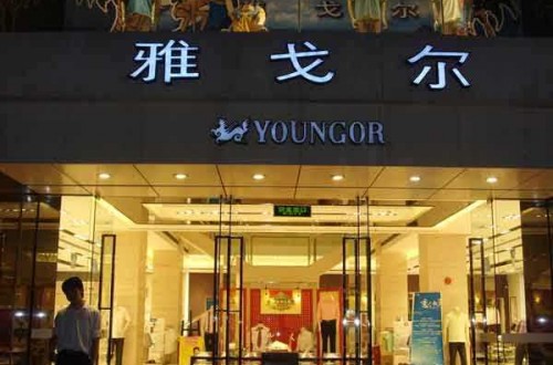 雅戈?duì)枌Ｙu店：緊跟潮流，匠心永存