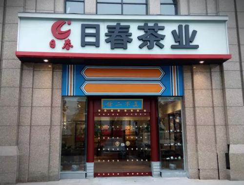 日春茶業堅持品質標準 贏得顧客對產品與品牌的信任