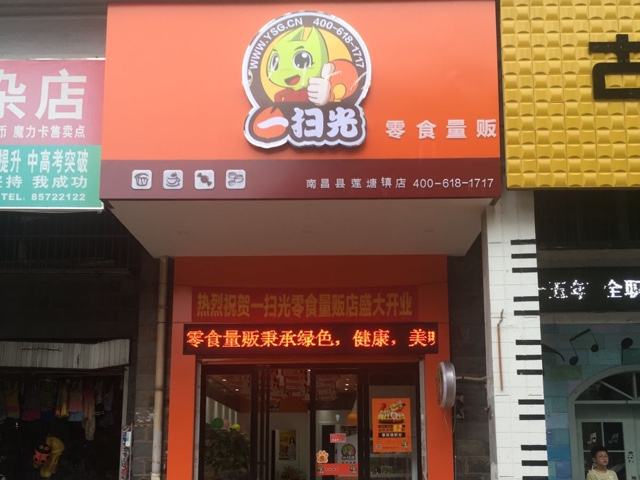 零食店加盟品牌哪個(gè)好 一掃光零食有哪些優(yōu)勢(shì)