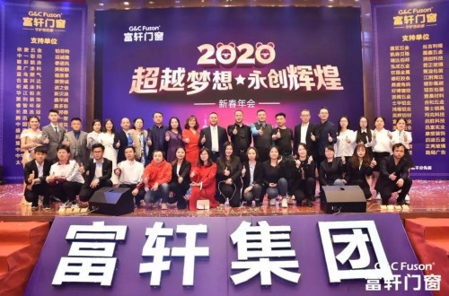 “超越夢想·永創輝煌”富軒集團2020新春年會盛典圓滿成功！