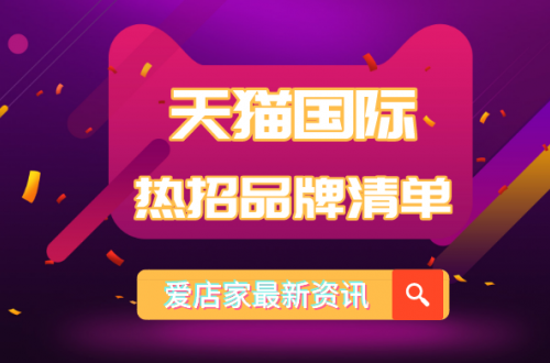 天貓國際2020熱招品牌清單上線，進口跨境電商平臺將迎來黃金時代