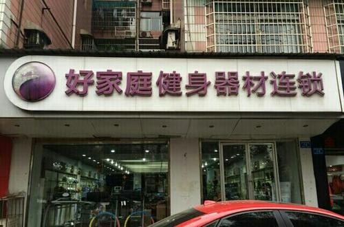 好家庭健身器材：服務國家隊，不僅僅是器材賣家