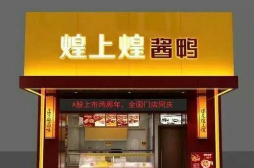 煌上煌加盟怎么樣 煌上煌生產、營銷優勢突出