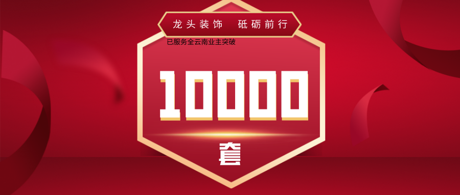 0924 10000套 (1).png