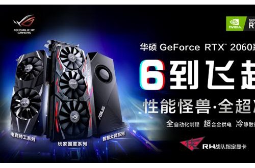 開啟全民“光追”時代 全新華碩 RTX? 2060系列電競顯卡