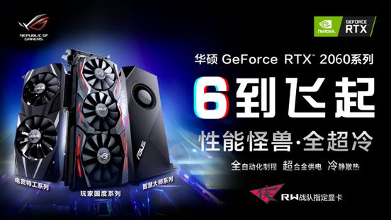 開啟全民“光追”時代 全新華碩 RTX? 2060系列電競顯卡 