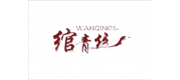 綰青絲WANQINGSI