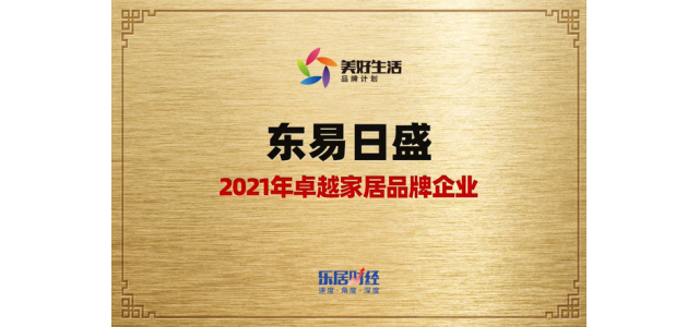 東易日盛榮膺：2021年卓越家居品牌企業