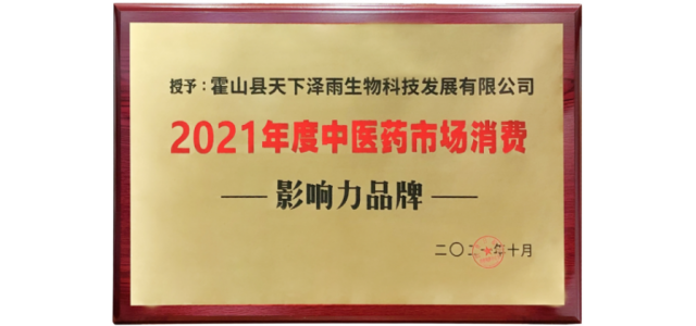 天下澤雨霍山石斛榮獲“2021年度中醫藥市場消費影響力品牌”榮譽