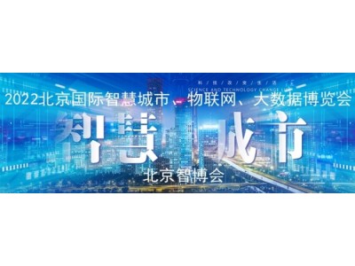 展會專題2022第十五屆北京國際智慧城市展覽會