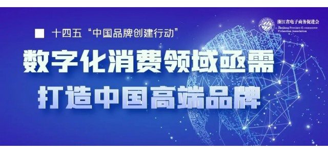 十四五中國(guó)亟需一批企業(yè)打造高端品牌，數(shù)字化時(shí)代消費(fèi)領(lǐng)域