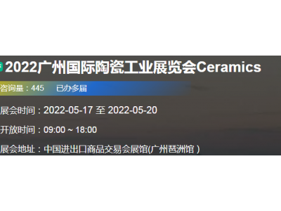 2022第36屆中國高性能陶瓷及粉體工業展覽會