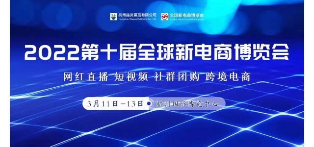 2022年第十屆杭州網紅直播電商及社群團購博覽會