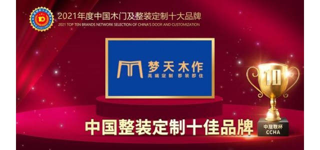 天目鎖榮獲2021中國全裝配定制十大品牌。