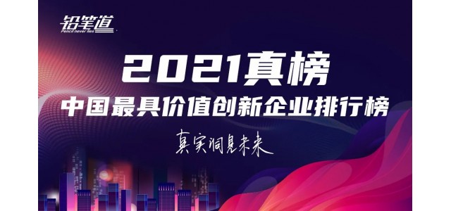 無限創新！鴻基榮登2021年中國最具創新力品牌TOP30榜單。