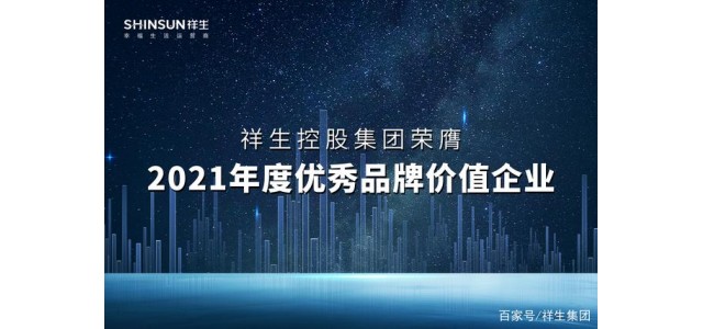 祥生控股集團榮獲2021年度優秀品牌價值企業