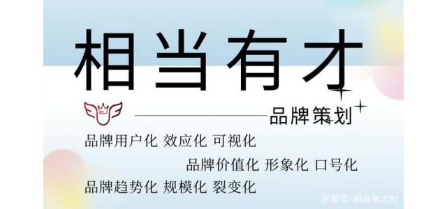 品牌策劃是做什么的相當(dāng)有才簡(jiǎn)答？（一）