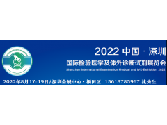 CEIVD2022深圳國際檢驗醫(yī)學(xué)及體外診斷試劑展覽會