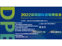 2022Mdic深圳國際消毒及感染控制設(shè)備博覽會