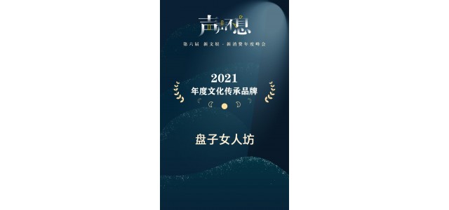 女人廣場榮獲2021年文化遺產品牌