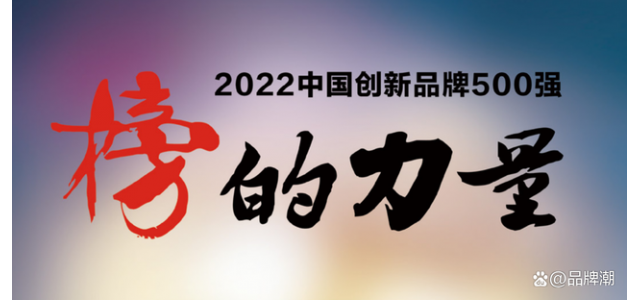 2022中國創新品牌500強即將發布