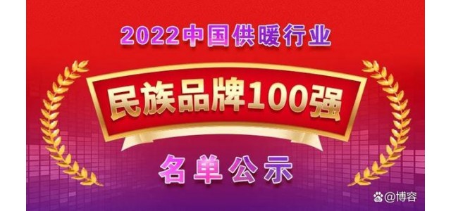 榮入圍“2022中國供熱行業民族品牌100強”