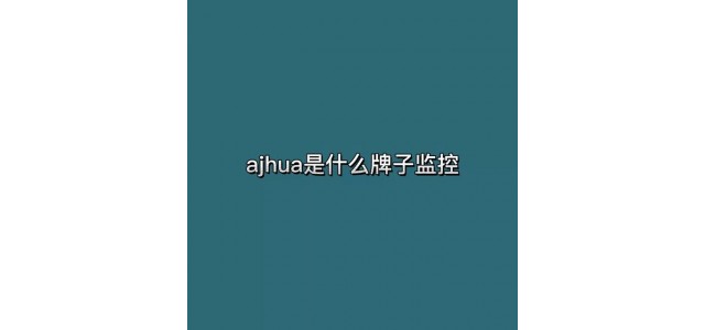 ajhua是什么牌子的監控？