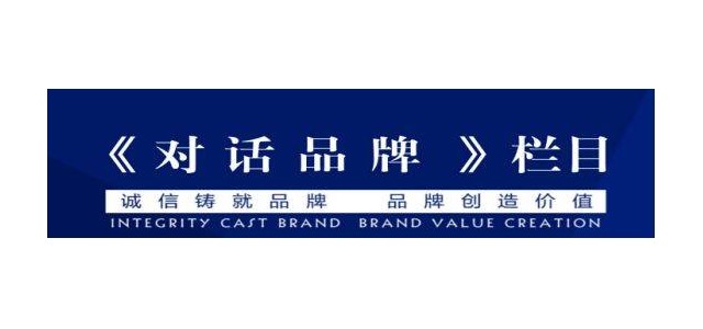 央視企業家訪談節目，《對話品牌》訪談節目