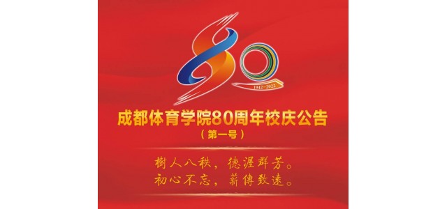 成都體育學院宣布成立80周年，并將于今年9月舉行一系列慶祝活動